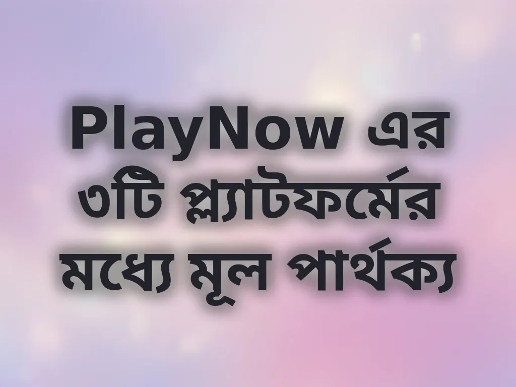 ডিভাইস প্ল্যাটফর্ম চয়েস