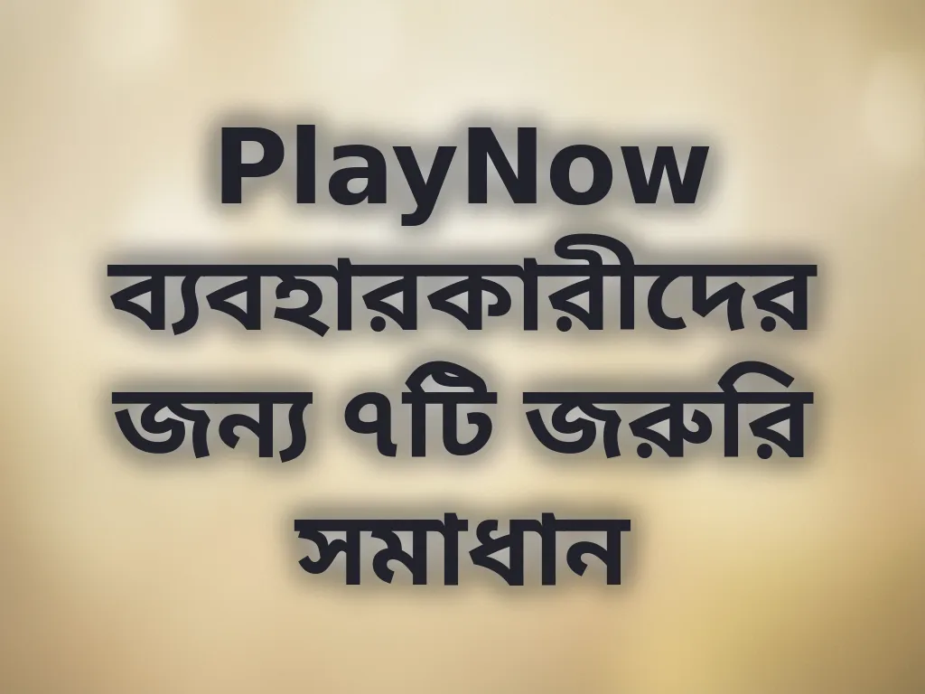 সাধারণ সমস্যা সমাধান